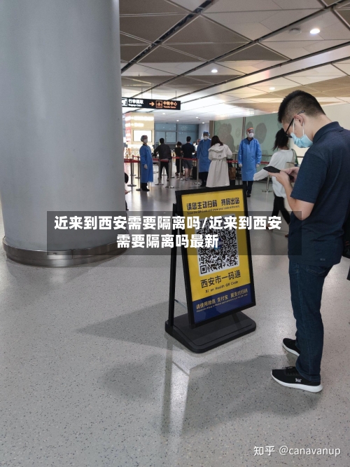 近来到西安需要隔离吗/近来到西安需要隔离吗最新