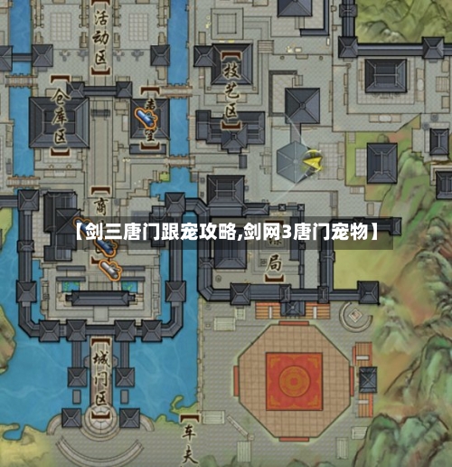 【剑三唐门跟宠攻略,剑网3唐门宠物】