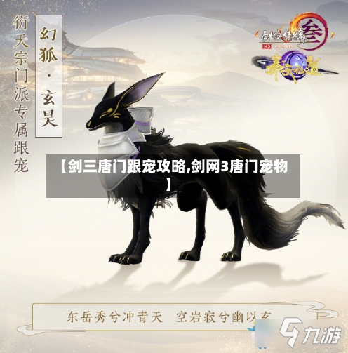 【剑三唐门跟宠攻略,剑网3唐门宠物】-第2张图片