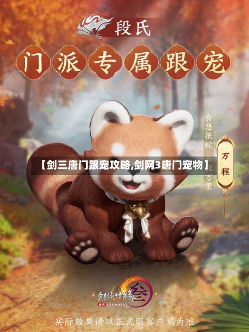 【剑三唐门跟宠攻略,剑网3唐门宠物】-第3张图片