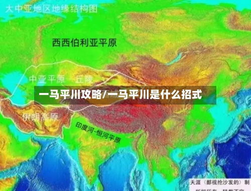 一马平川攻略/一马平川是什么招式