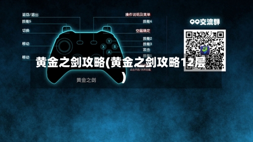 黄金之剑攻略(黄金之剑攻略12层)