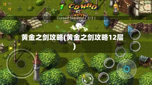黄金之剑攻略(黄金之剑攻略12层)-第2张图片