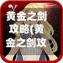 黄金之剑攻略(黄金之剑攻略12层)-第3张图片