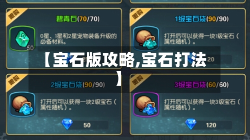 【宝石版攻略,宝石打法】