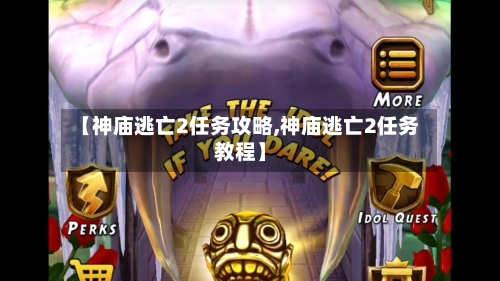 【神庙逃亡2任务攻略,神庙逃亡2任务教程】