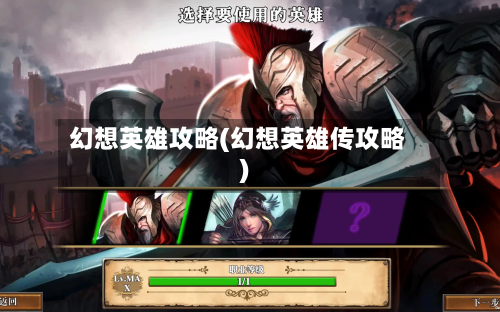 幻想英雄攻略(幻想英雄传攻略)