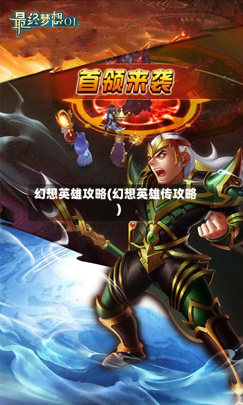 幻想英雄攻略(幻想英雄传攻略)-第2张图片
