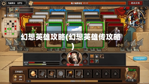 幻想英雄攻略(幻想英雄传攻略)-第3张图片