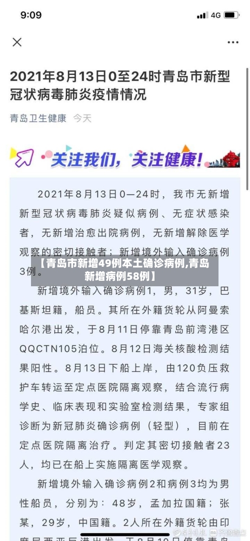【青岛市新增49例本土确诊病例,青岛新增病例58例】