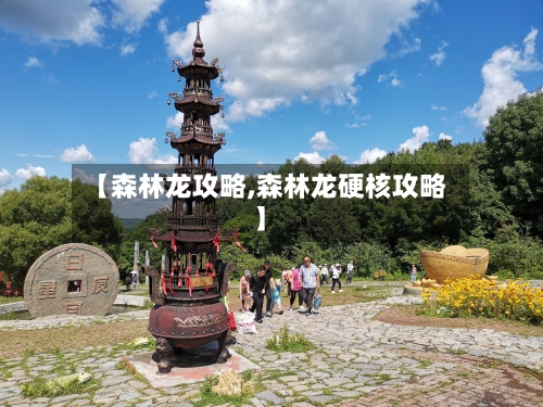 【森林龙攻略,森林龙硬核攻略】-第2张图片
