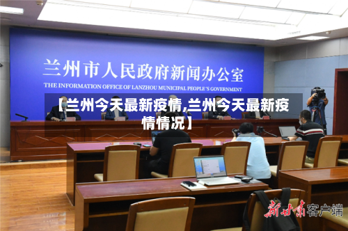 【兰州今天最新疫情,兰州今天最新疫情情况】-第2张图片