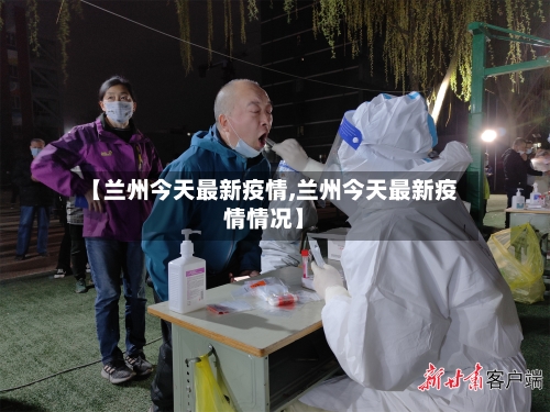 【兰州今天最新疫情,兰州今天最新疫情情况】-第3张图片