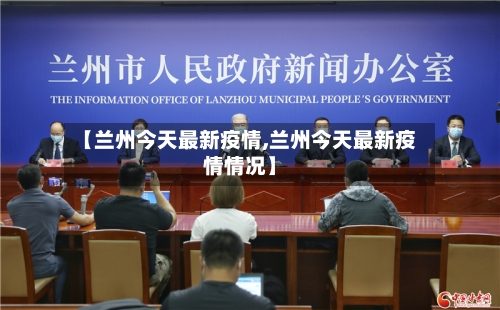 【兰州今天最新疫情,兰州今天最新疫情情况】