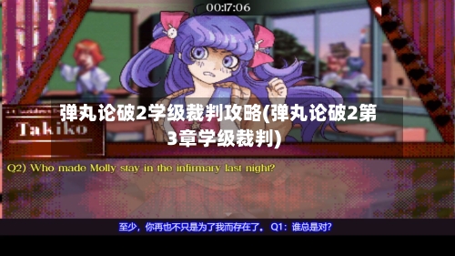 弹丸论破2学级裁判攻略(弹丸论破2第3章学级裁判)-第2张图片