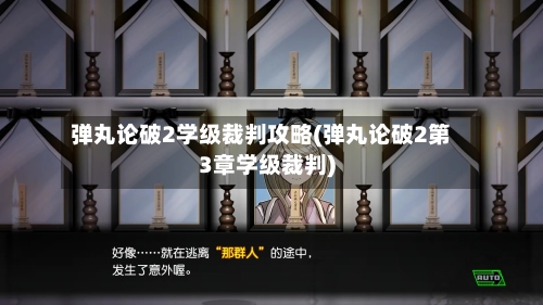 弹丸论破2学级裁判攻略(弹丸论破2第3章学级裁判)
