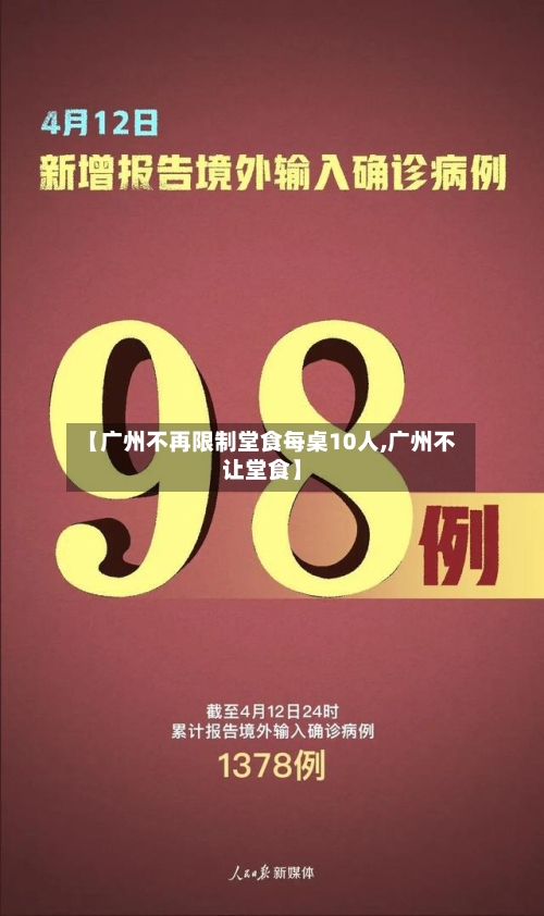 【广州不再限制堂食每桌10人,广州不让堂食】-第1张图片