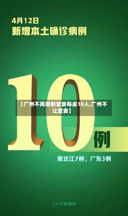【广州不再限制堂食每桌10人,广州不让堂食】-第2张图片