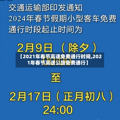 【2021年春节高速免费通行时间,2021年春节高速公路免费通行】-第2张图片