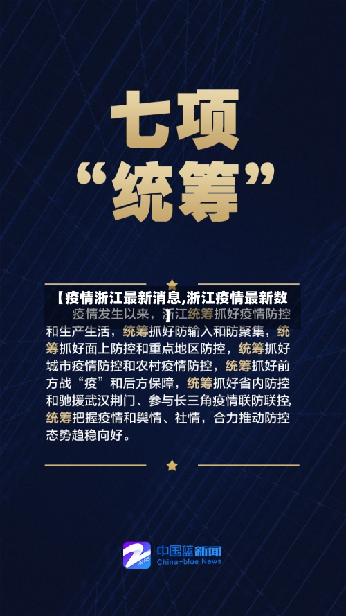 【疫情浙江最新消息,浙江疫情最新数】