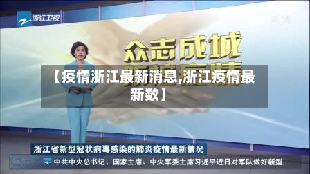 【疫情浙江最新消息,浙江疫情最新数】-第2张图片