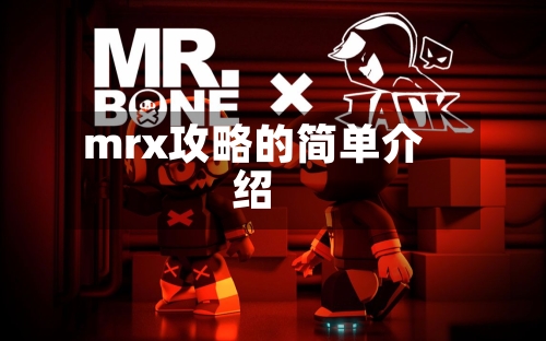 mrx攻略的简单介绍-第3张图片
