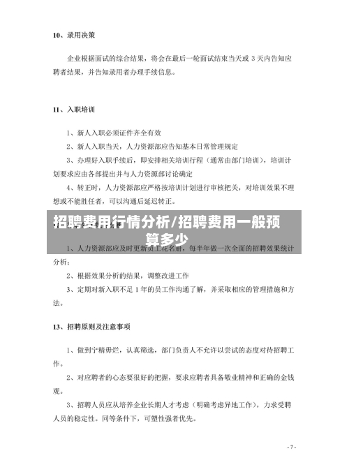 招聘费用行情分析/招聘费用一般预算多少