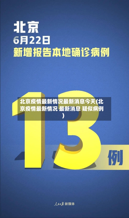 北京疫情最新情况最新消息今天(北京疫情最新情况 最新消息 疑似病例)
