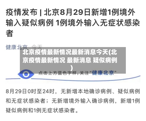 北京疫情最新情况最新消息今天(北京疫情最新情况 最新消息 疑似病例)-第3张图片