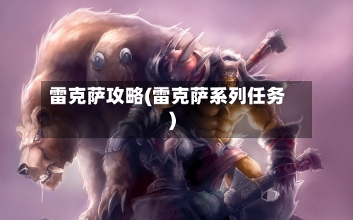 雷克萨攻略(雷克萨系列任务)
