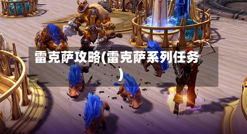 雷克萨攻略(雷克萨系列任务)-第2张图片