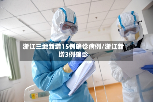 浙江三地新增15例确诊病例/浙江新增3例确诊