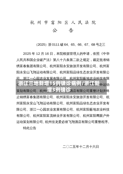 浙江三地新增15例确诊病例/浙江新增3例确诊-第3张图片
