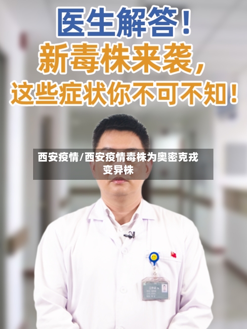西安疫情/西安疫情毒株为奥密克戎变异株-第2张图片