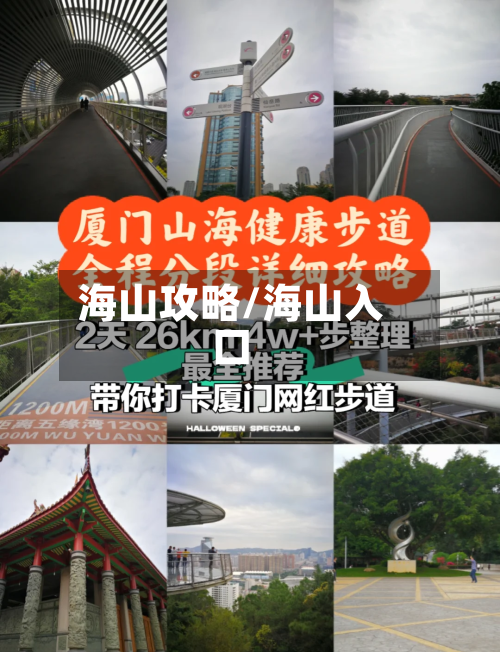海山攻略/海山入口