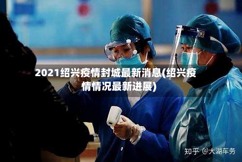 2021绍兴疫情封城最新消息(绍兴疫情情况最新进展)-第2张图片