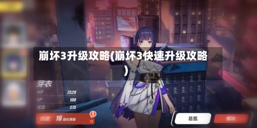 崩坏3升级攻略(崩坏3快速升级攻略)-第3张图片