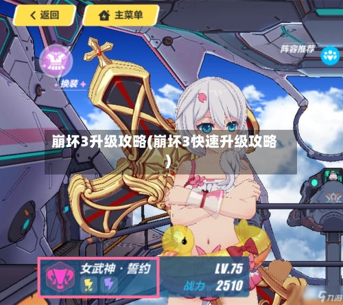 崩坏3升级攻略(崩坏3快速升级攻略)-第2张图片