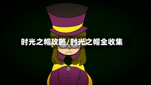 时光之帽攻略/时光之帽全收集-第2张图片