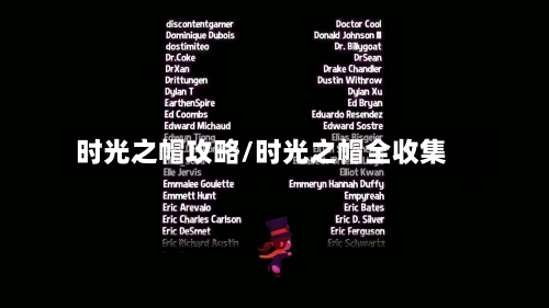 时光之帽攻略/时光之帽全收集