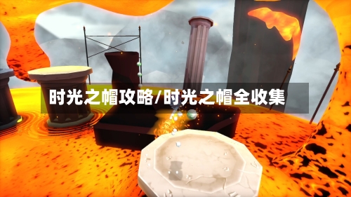 时光之帽攻略/时光之帽全收集-第3张图片