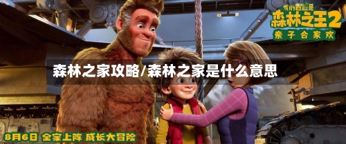 森林之家攻略/森林之家是什么意思