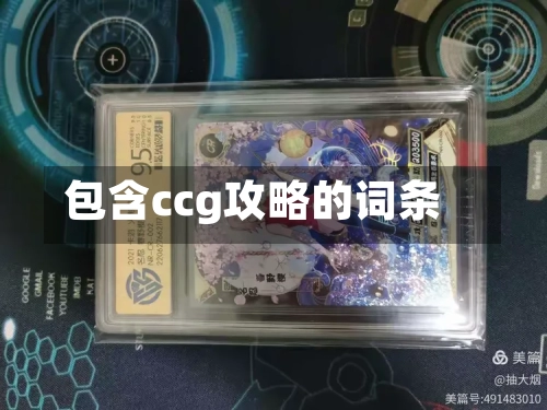 包含ccg攻略的词条