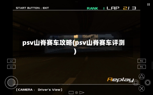 psv山脊赛车攻略(psv山脊赛车评测)-第1张图片