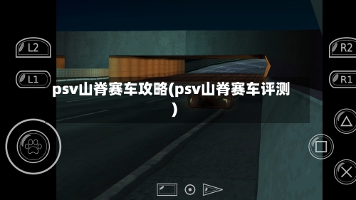 psv山脊赛车攻略(psv山脊赛车评测)-第2张图片