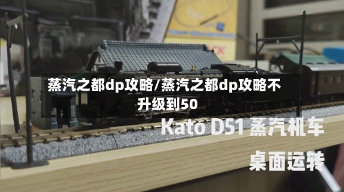 蒸汽之都dp攻略/蒸汽之都dp攻略不升级到50