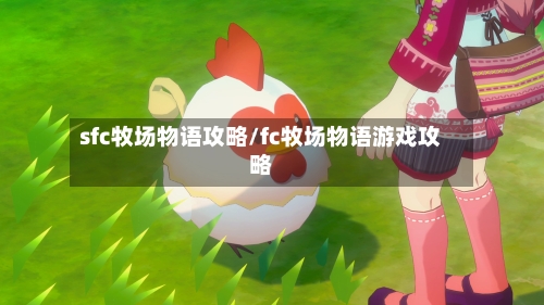 sfc牧场物语攻略/fc牧场物语游戏攻略