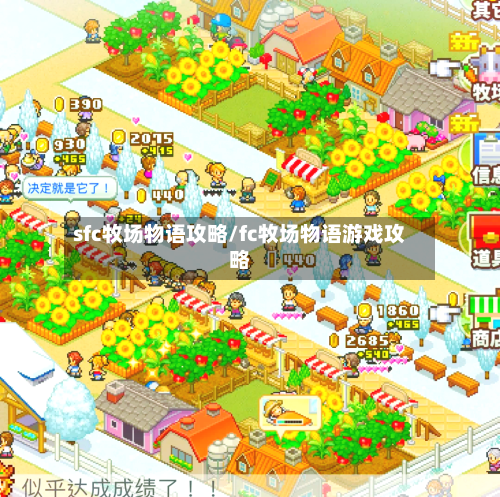 sfc牧场物语攻略/fc牧场物语游戏攻略-第2张图片