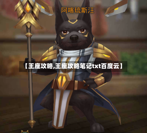 【王座攻略,王座攻略笔记txt百度云】