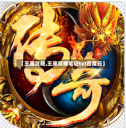【王座攻略,王座攻略笔记txt百度云】-第2张图片